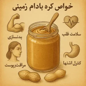 خواص بادام زمینی